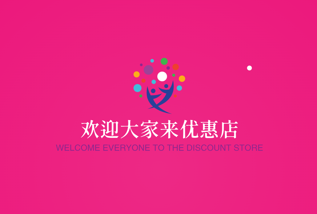 欢迎大家来优惠店