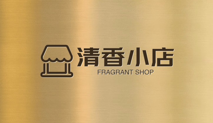 清香小店